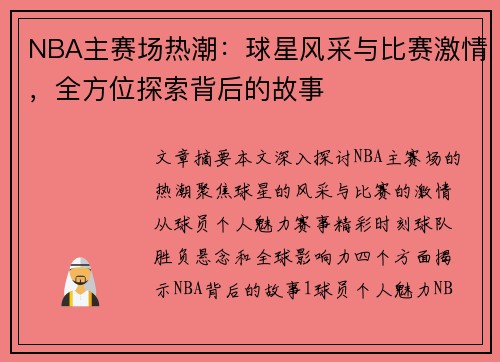 NBA主赛场热潮：球星风采与比赛激情，全方位探索背后的故事